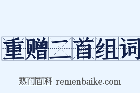 重赠二首组词是什么意思的图片